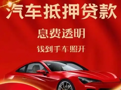溧阳良好口碑的汽车抵押贷款公司推荐